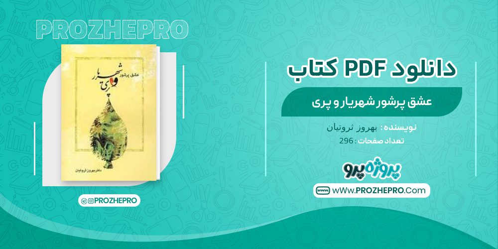 عشق پرشور شهریار و پری بهروز ثروتیان 