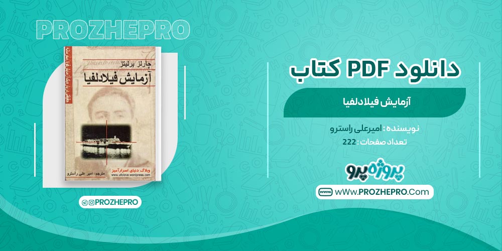 کتاب آزمایش فیلادلفیا امیرعلی راسترو