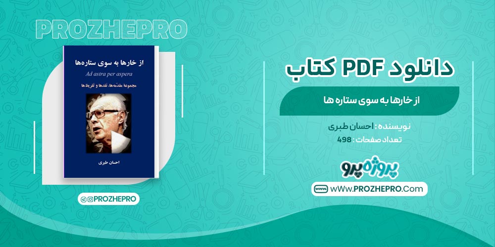 کتاب از خارها به سوی ستاره ها احسان طبری