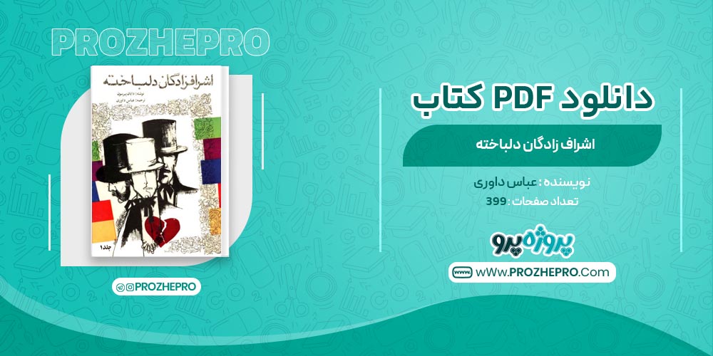 کتاب اشراف زادگان دلباخته عباس داوری