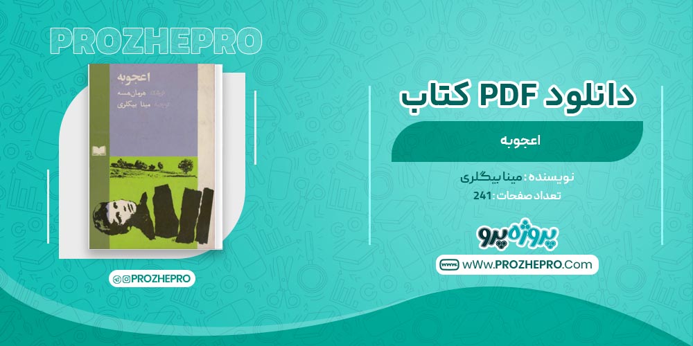 کتاب اعجوبه مینا بیگلری