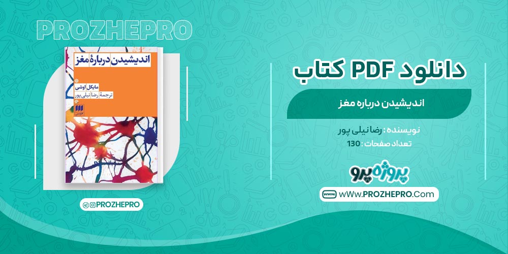 کتاب اندیشیدن درباره مغز رضا نیلی پور