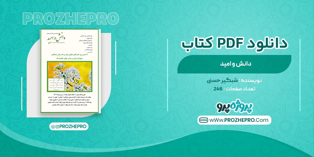 کتاب دانش و امید شبگیر حسنی