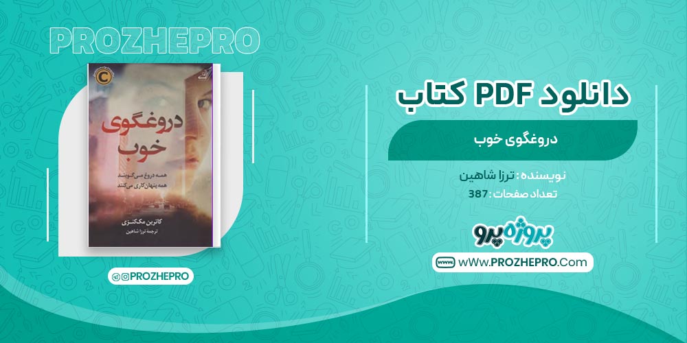 کتاب دروغگوی خوب ترزا شاهین 387