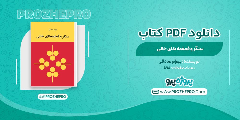 کتاب سنگر و قمقمه های خالی بهرام صادقی