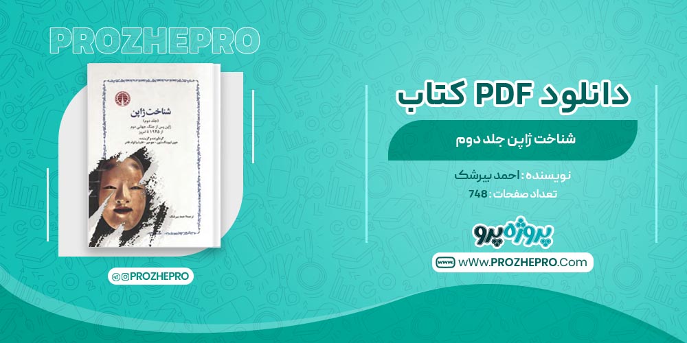 کتاب شناخت ژاپن جلد دوم احمد بیرشک