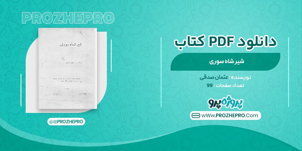 کتاب شیر شاه سوری عثمان صدقی