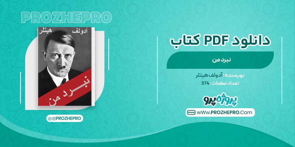 کتاب نبرد من آدولف هیتلر