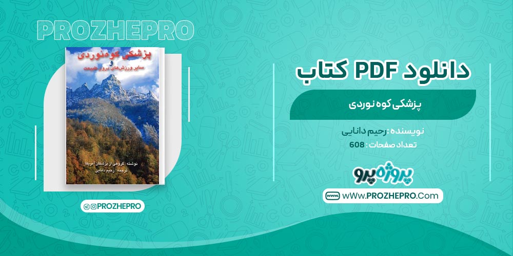 کتاب پزشکی کوه نوردی رحیم دانایی