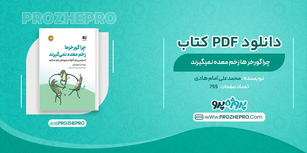 کتاب چرا گورخرها زخم معده نمیگیرند محمدعلی امام هادی