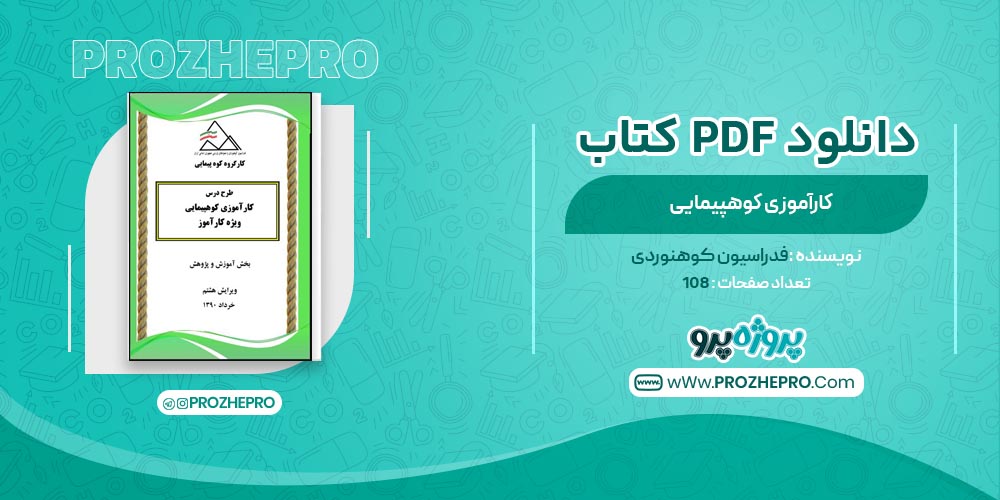 کتاب کارآموزی کوهپیمایی فدراسیون کوهنوردی