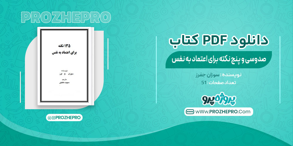 کتاب 135نکته برای اعتماد به نفس سوزان جفرز 