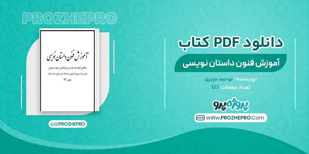 کتاب آموزش فنون داستان نویسی توحید عزیزی