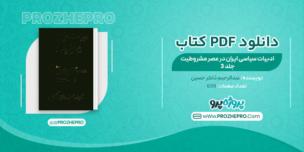  کتاب ادبیات سیاسی ایران در عصر مشروطیت عبدالرحیم ذاکرحسین جلد 3 