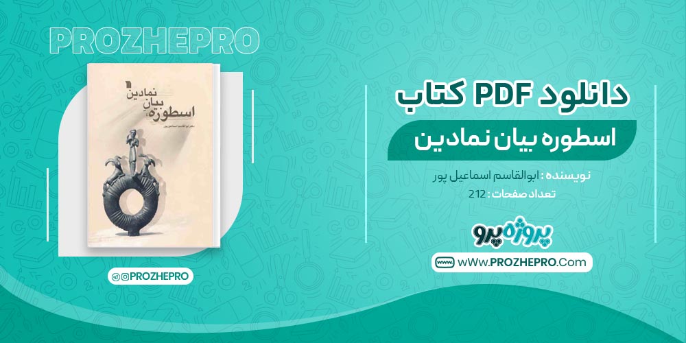 کتاب اسطوره بیان نمادین ابوالقاسم اسماعیل پور