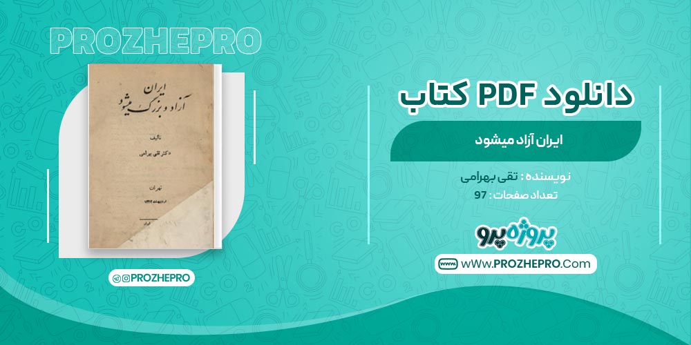 کتاب ایران آزاد می شود تقی بهرامی