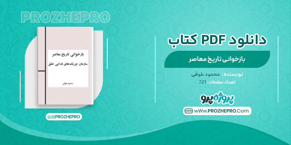 کتاب بازخوانی تاریخ معاصر محمود طوقی