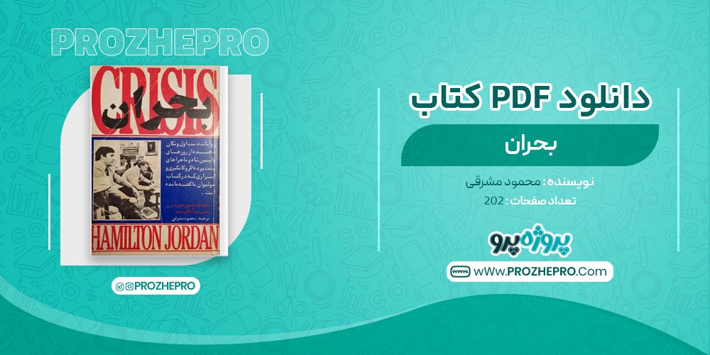 کتاب بحران محمود مشرقی