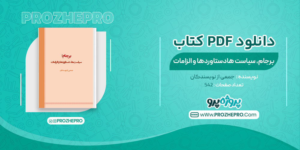 کتاب برجام سیاست ها دستاورد ها و الزامات 