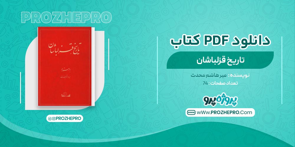 کتاب تاریخ قزلباشان میرهاشم محدث