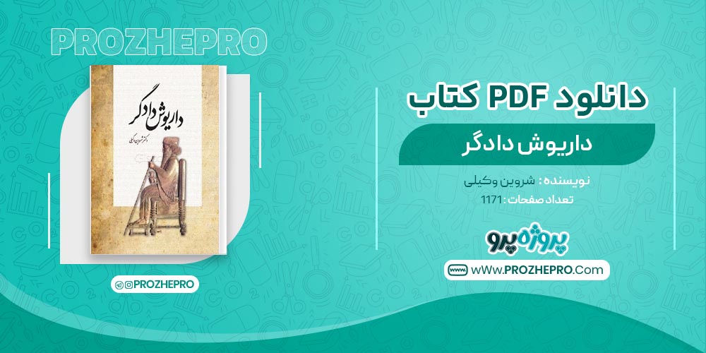 کتاب داریوش دادگر شروین وکیلی