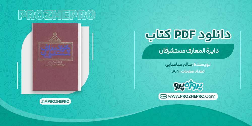 کتاب دایرة المعارف مستشرقان صالح طباطبایی