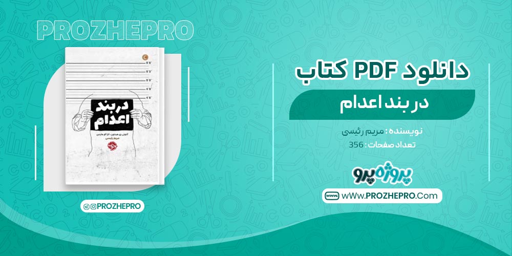 کتاب در بند اعدام مریم رئیسی