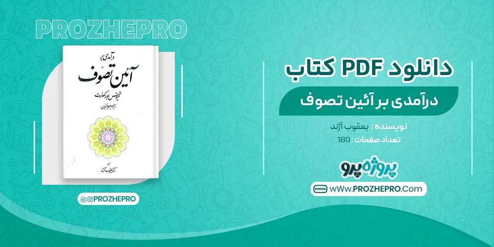 کتاب درآمدی بر آئین تصوف یعقوب آژند