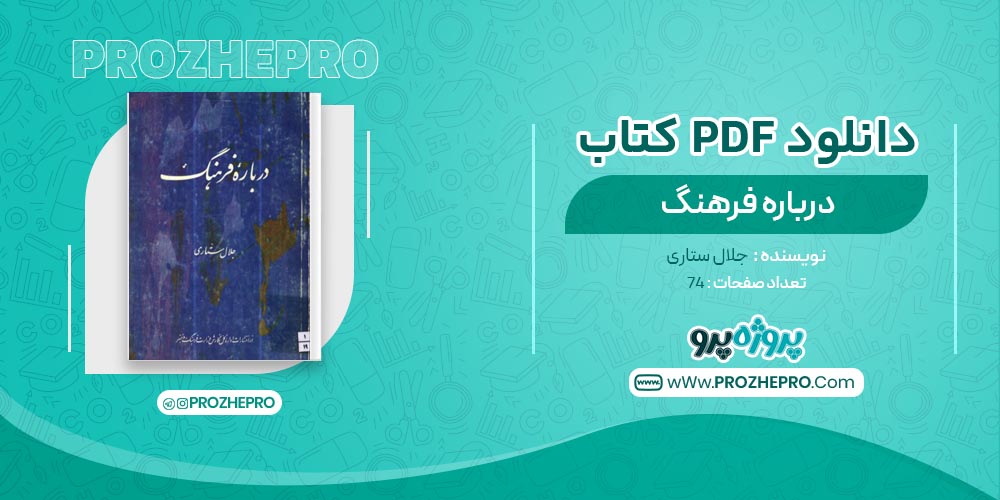 کتاب درباره فرهنگ جلال ستاری