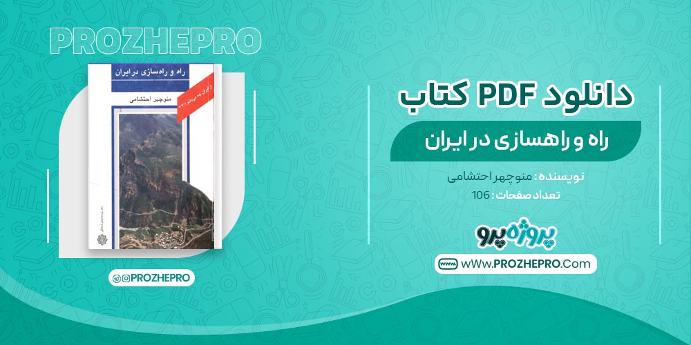 کتاب راه و راهسازی در ایران منوچهر احتشامی