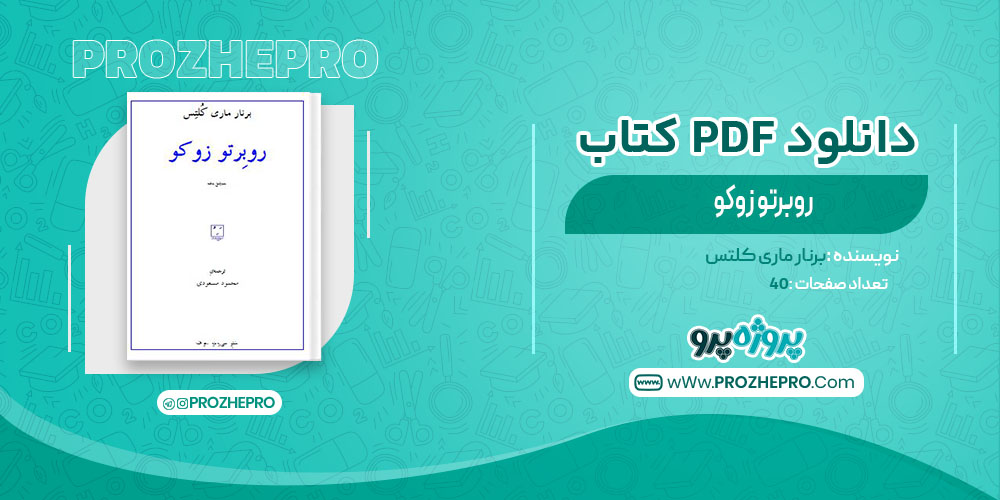 کتاب روبرتو کوزو برنار ماری کلتس