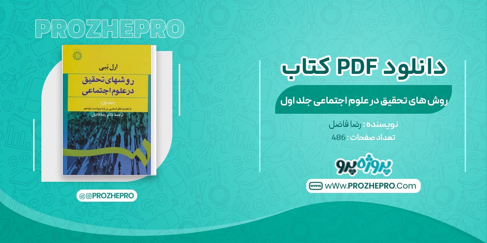 کتاب روش های تحقیق در علوم اجتماعی جلد اول رضا فاضل