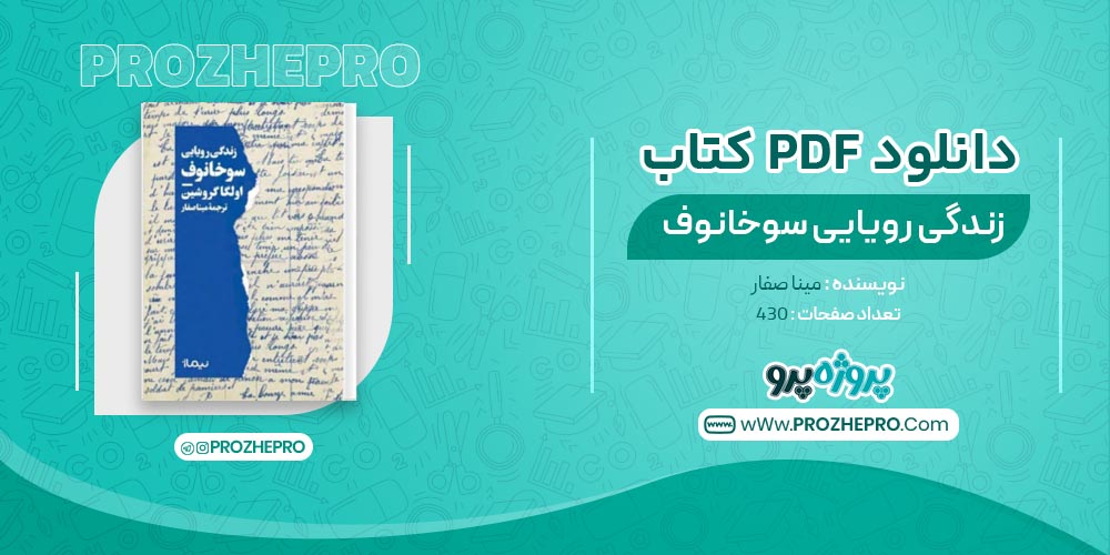 کتاب زندگی رویایی سوخانوف مینا صفار