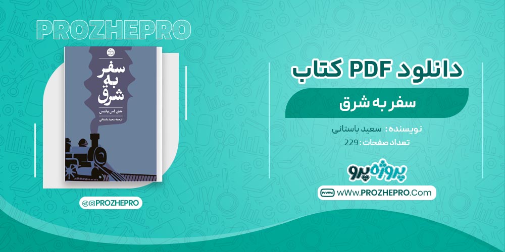 کتاب سفر به شرق سعید باستانی