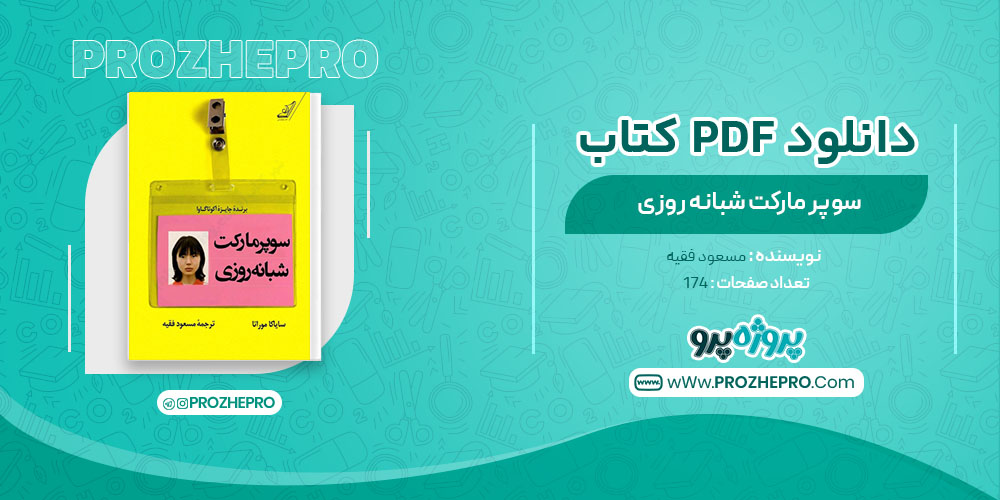 کتاب سوپر مارکت شبانه روزی مسعود فقیه