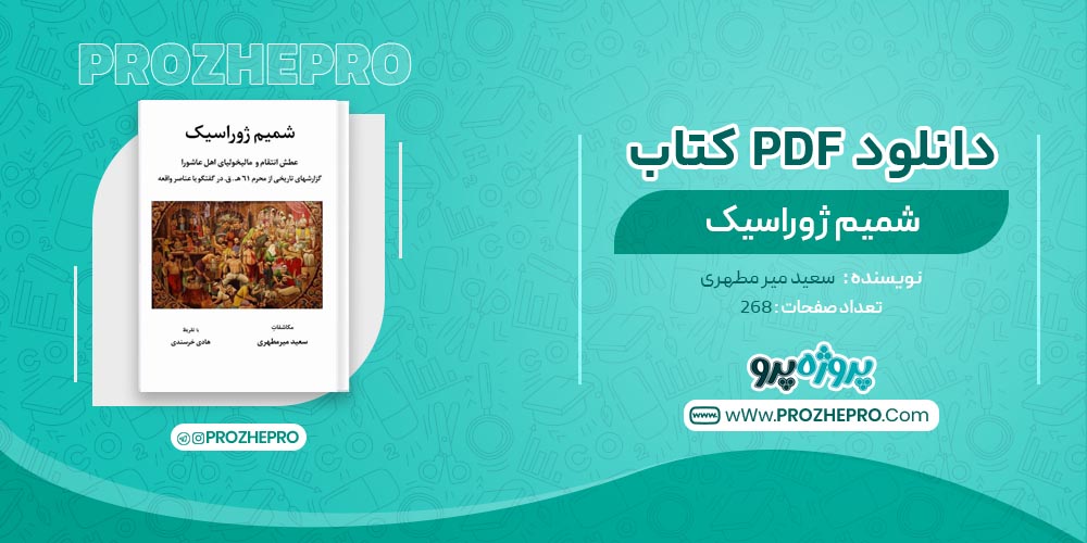 کتاب شمیم ژوراسیک سعید میر مطهری