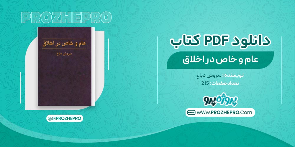 کتاب عام و خاص در اخلاق سروش دباغ