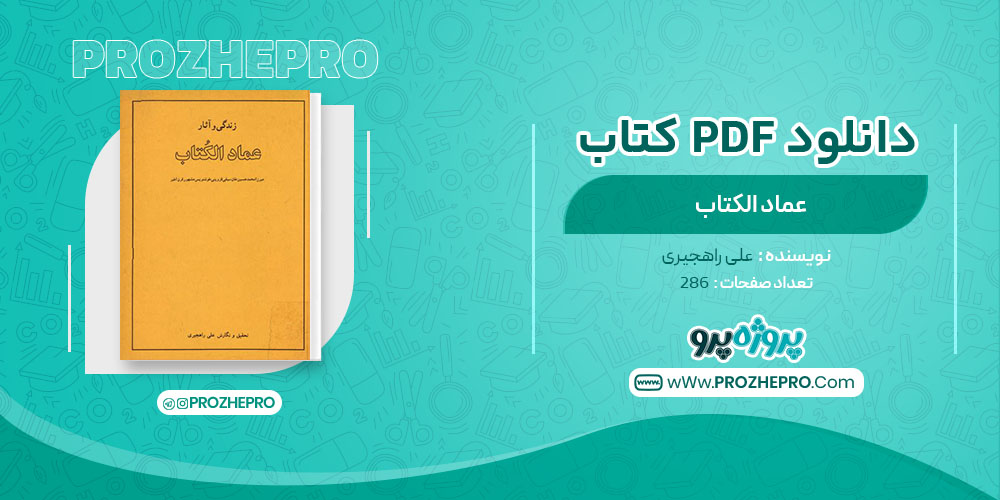 دانلود کتاب عماد الکتاب علی راهجیری