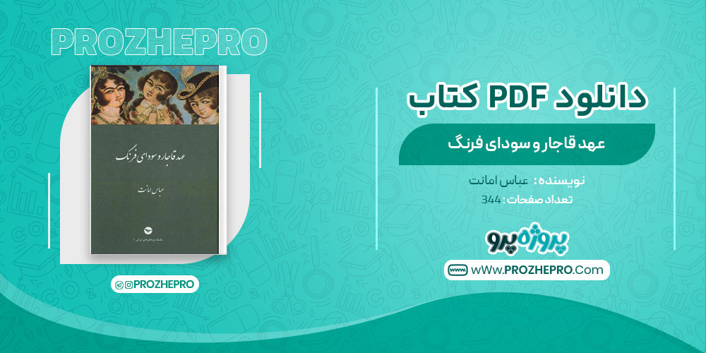 کتاب عهد قاجار و سودای فرنگ