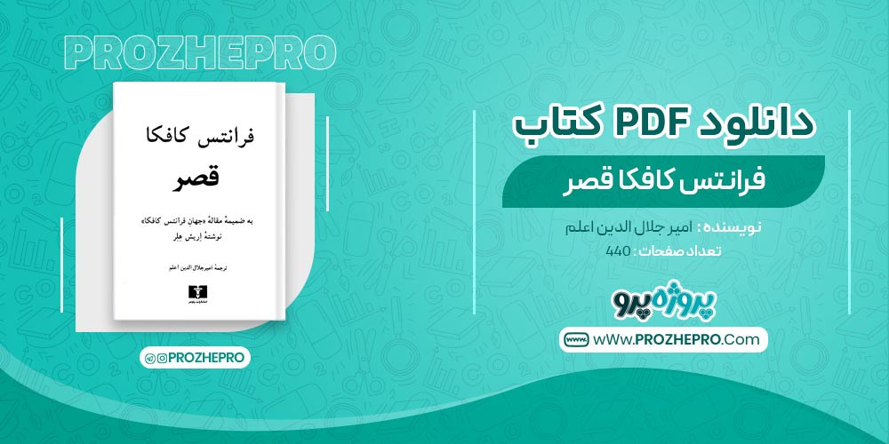 کتاب فرانتس کافکا قصر امیر جلال الدین اعلم