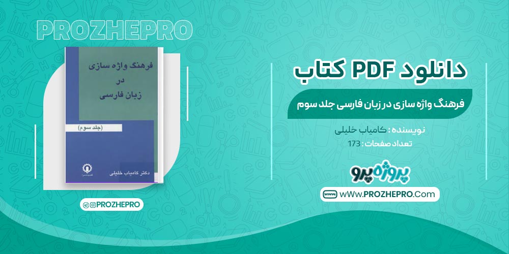 کتاب فرهنگ واژه سازی در زبان فارسی کامیاب خلیلی