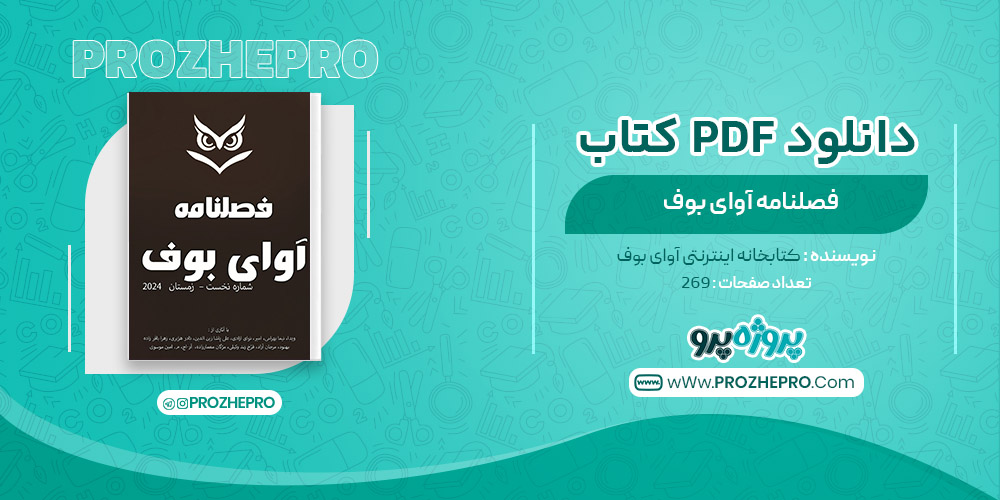 کتاب فصلنامه آوای بوف کتابخانه اینترنتی آوای بوف 