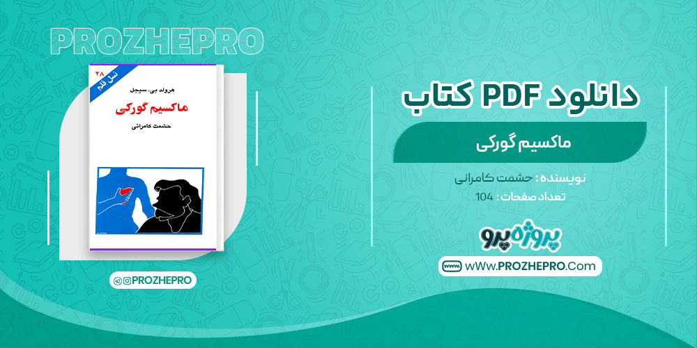 دانلود کتاب ماکسیم گورکی حشمت کامرانی