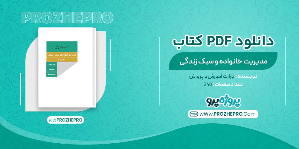 کتاب مدیریت خانواده و سبک زندگی وزارت آموزش و پرورش