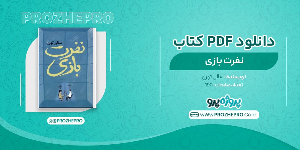 کتاب نفرت بازی سالی تورن