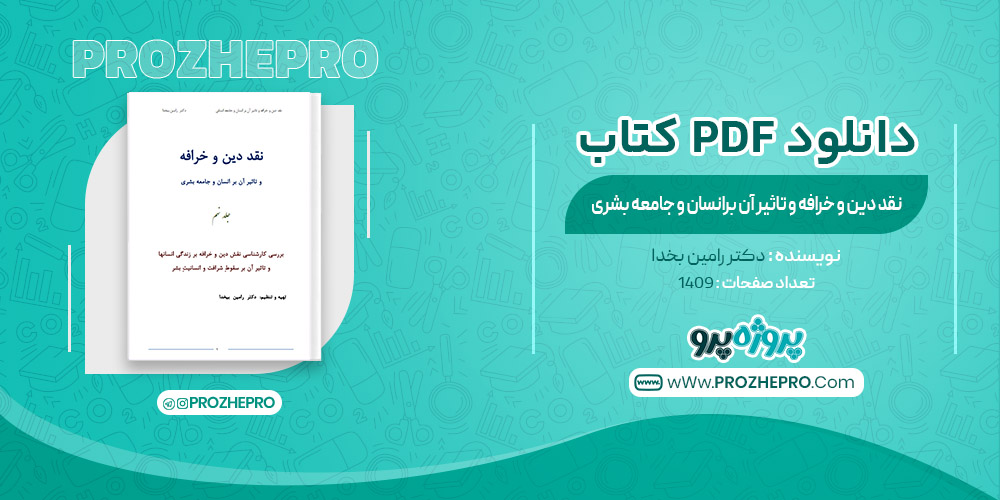 کتاب نقد دین و خرافه و تاثیر آن بر انسان و جامعه ی بشری جلد نهم رامین بخدا