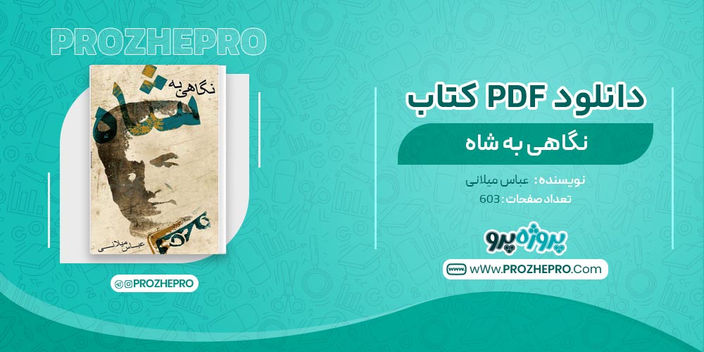 کتاب نگاهی به شاه عباس میلانی