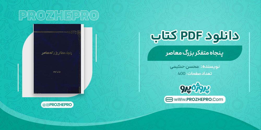 کتاب پنجاه متفکر بزرگ معاصر محسن حکیمی