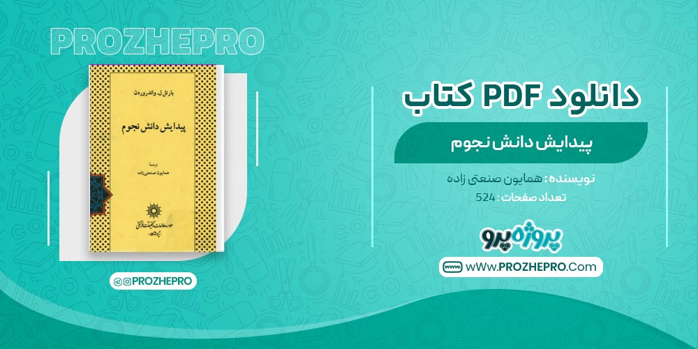 کتاب پیدایش دانش نجوم همایون صنعتی زاده