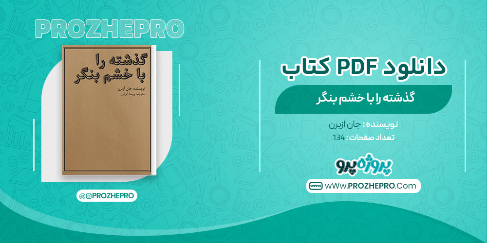 کتاب گذشته را با خشم بنگر جان ازبرن